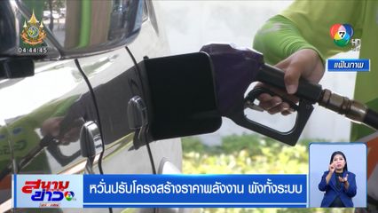 หวั่นปรับโครงสร้างราคาพลังงาน พังทั้งระบบ
