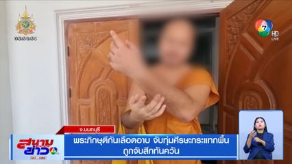 พระภิกษุตีกันเลือดอาบ จับทุ่มศีรษะกระแทกพื้น ถูกจับสึกทันควัน