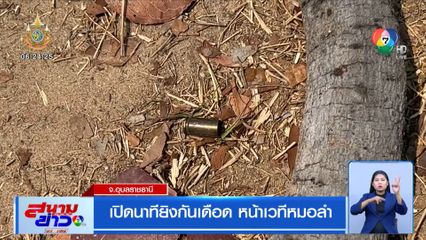 เปิดนาทียิงกันเดือด หน้าเวทีหมอลำ