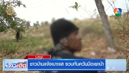 ชาวบ้านแจ้งเบาะแส รวบทันควันมือเผาป่า