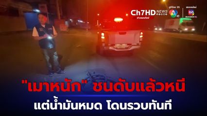 “หนุ่มชัยภูมิ” ปั่นจักรยานออกกำลังกาย เจอลุงขับแท็กซี่ชนดับ เบาะติดหน้ารถไปไกล 10 กม. ก่อนน้ำมันหมดจนมุมตำรวจ