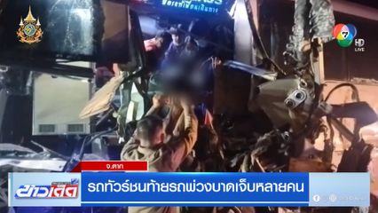 รถทัวร์ชนท้ายรถพ่วงบาดเจ็บหลายคน