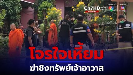 คนร้ายใจบาปฆ่าทุบหัวเจ้าอาวาสชิงเงิน