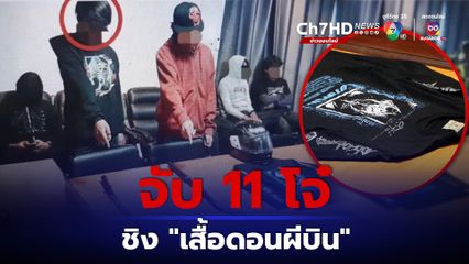 จับ 11 โจ๋ ขี่รถประกบ-มีดฟัน ชิงเสื้อดอนผีบิน