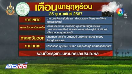 เตือน พายุฤดูร้อน ภาคเหนือ ตะวันออก และภาคกลาง