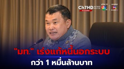 “ปลัดกระทรวงมหาดไทย” กำชับทุกจังหวัดเดินหน้าแก้ปัญหาหนี้นอกระบบกว่า 1 หมื่นล้านบาท หลังปิดรับลงทะเบียน