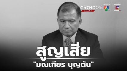 สูญเสีย “สว. มณเฑียร บุญตัน” ผู้เป็นกำลังสำคัญ ผลักดันสิทธิ และ สวัสดิการเพื่อคนพิการ