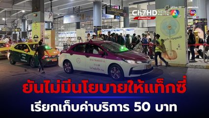 อย่าหลงเชื่อ บขส.ยันไม่มีนโยบายให้แท็กซี่เรียกเก็บค่าบริการ 50 บาท