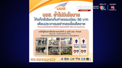 อย่าหลงเชื่อ บขส.ยันไม่มีนโยบายให้แท็กซี่เรียกเก็บค่าบริการ 50 บาท