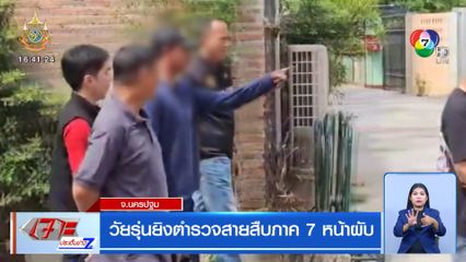 วัยรุ่นยิงตำรวจสายสืบภาค 7 หน้าผับ