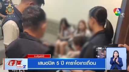 เสนอปิด 5 ปี คาราโอเกะเถื่อน