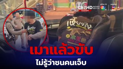 รวบหนุ่มเมาแล้วขับ หนัดจัด! ถึงขั้นไม่รู้ว่าขับชนคนบาดเจ็บ