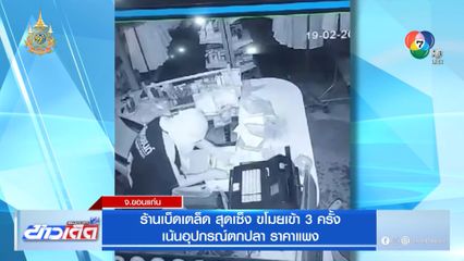 ร้านเบ็ดเตล็ด สุดเซ็ง ขโมยเข้า 3 ครั้ง เน้นอุปกรณ์ตกปลา ราคาแพง