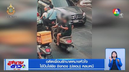 อดีตเพื่อนรักบาดหมางหัวใจ ใช้ปืนไล่ยิง ชิงทอง (ปลอม) หลบหนี