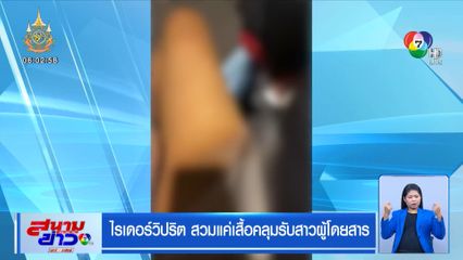 ไรเดอร์วิปริต สวมแค่เสื้อคลุมรับสาวผู้โดยสาร