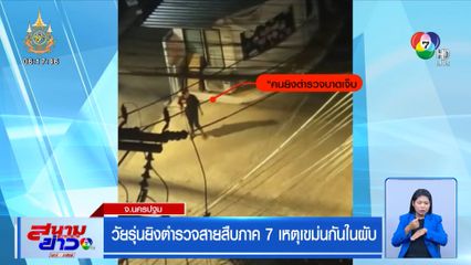 วัยรุ่นยิงตำรวจสายสืบภาค 7 เหตุเขม่นกันในผับ