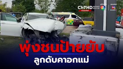 นักธุรกิจชาวมาเลเซีย ขับรถหรูพุ่งชนป้ายลูกน้อยเสียชีวิตในอ้อมอกแม่