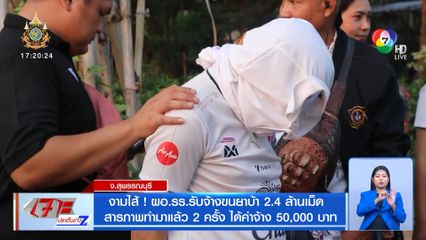 งามไส้ ! ผอ.รร.รับจ้างขนยาบ้า 2.4 ล้านเม็ด สารภาพทำมาแล้ว 2 ครั้ง ได้ค่าจ้าง 50,000 บาท