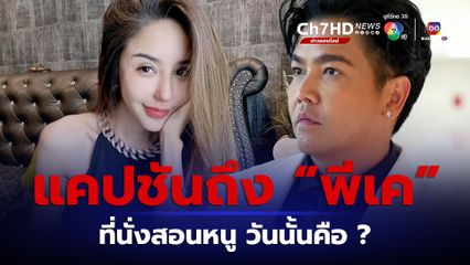 'นัส จุฑารัตน์'  สุดช็อตฟิล ฝากแคปชันถึง "พีเค" ลั่น แล้วที่นั่งสอนหนูวันนั้นคือ ?