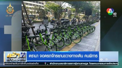 ดรามา จอดรถจักรยานขวางทางเดิน คนพิการ