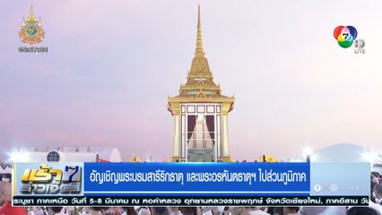 อัญเชิญพระบรมสารีริกธาตุ และพระอรหันตธาตุฯ ไปส่วนภูมิภาค