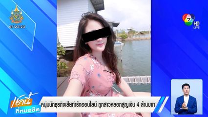 หนุ่มนักธุรกิจเสียท่ารักออนไลน์ ถูกสาวไม่ตรงปกหลอก สูญเงิน 4 ล้านบาท