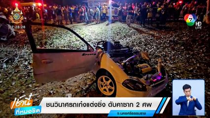 ชนวินาศรถเก๋งแต่งซิ่ง ฟาดต้นไม้ขาดสองท่อน ดับคาซาก 2 ศพ