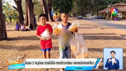 ชื่นชม 2 หนูน้อย ช่วยปิ้งไข่-ทอดข้าวเกรียบ เร่ขายนักท่องเที่ยว