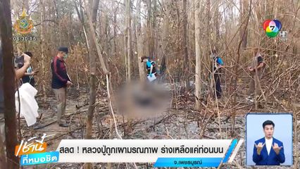 สลด! หลวงปู่ถูกเผามรณภาพ ร่างเหลือแค่ท่อนบน