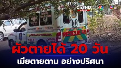 ญาติรับศพเศรษฐีนี เมียอดีตรองนายกฯ เมืองสระแก้ว ตายปริศนาในบ้าน