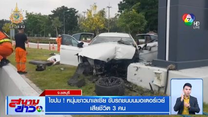 ไขปม! หนุ่มชาวมาเลเซีย ขับรถชนบนมอเตอร์เวย์ เสียชีวิต 3 คน จ.ชลบุรี