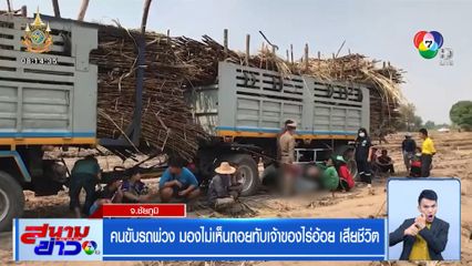 คนขับรถพ่วง มองไม่เห็นถอยทับเจ้าของไร่อ้อย เสียชีวิต