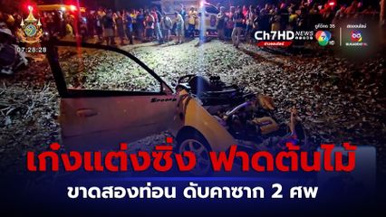 ชนวินาศรถเก๋งแต่งซิ่ง ฟาดต้นไม้ขาดสองท่อน ดับคาซาก 2 ศพ