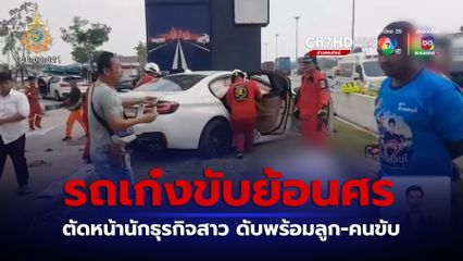 รถเก๋งขับย้อนศร ตัดหน้านักธุรกิจสาวชาวมาเลเซียดับพร้อมลูก-คนขับ