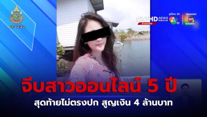 หนุ่มนักธุรกิจเสียท่ารักออนไลน์ ถูกสาวไม่ตรงปกหลอก สูญเงิน 4 ล้านบาท