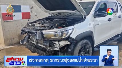 เร่งหาสาเหตุ รถกระบะพุ่งลงแม่น้ำเจ้าพระยา