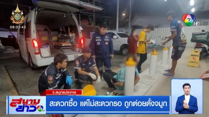 สะดวกซื้อ แต่ไม่สะดวกรอ ถูกต่อยดั้งจมูก