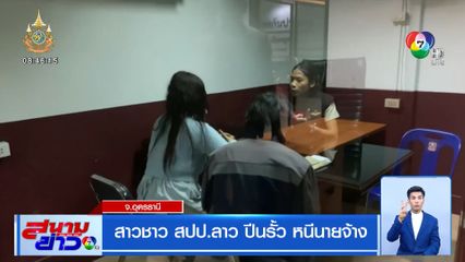 สาวชาว สปป.ลาว ปีนรั้ว หนีนายจ้าง