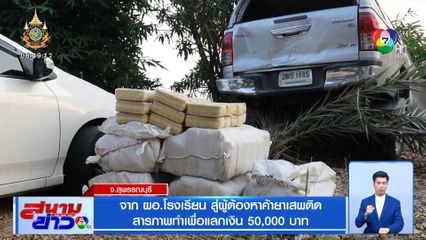 จาก ผอ.โรงเรียน สู่ผู้ต้องหาค้ายาเสพติด สารภาพทำเพื่อแลกเงิน 50,000 บาท