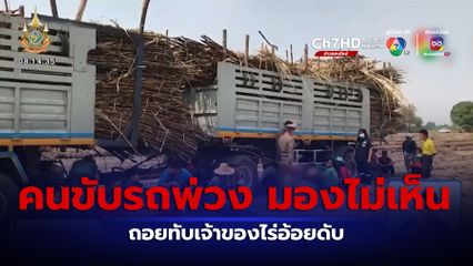 คนขับรถพ่วง มองไม่เห็นถอยทับเจ้าของไร่อ้อย เสียชีวิต