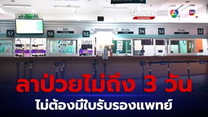 ลาป่วยได้กี่วัน?ที่ไม่ต้องยื่นใบรับรองแพทย์กับนายจ้าง