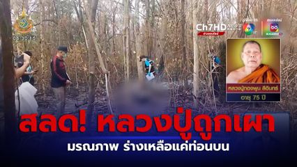 สลด! หลวงปู่ถูกเผามรณภาพ ร่างเหลือแค่ท่อนบน
