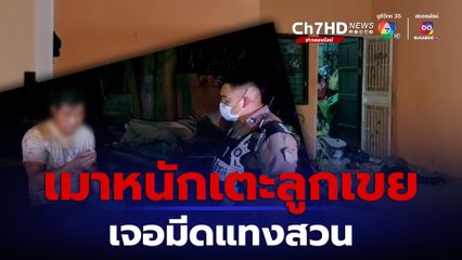 หนุ่มก่อสร้างเมาหนัก กลับบ้านอาละวาดเตะต่อยลูกเขย เจอมีดแทงสวนเจ็บ