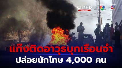ปล่อยนักโทษ 4,000 คน หลังแก๊งติดอาวุธบุกเรือนจำในเฮติ