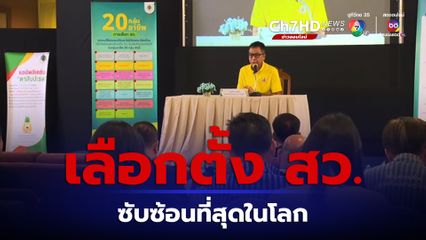 “แสวง” ยอมรับ เลือกตั้งสว. ซับซ้อนที่สุดในโลก คาด ก.ค. นี้ ได้สว.ชุดใหม่