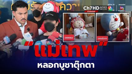 แห่งแจ้งจับ “แม่เทพ” หลอกบูชาคิตตี-โดเรมอน