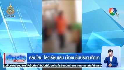 คลิปใหม่ โรงเรียนเดิม มือตบชั้นประถมศึกษา
