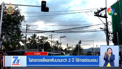 ไฟจราจรสี่แยกดับนานกว่า 2 ปี ไร้การซ่อมแซม