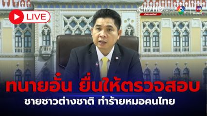 LIVE : ทนายอั๋น ยื่นให้ตรวจสอบ ชายชาวต่างชาติ ทำร้ายหมอคนไทย