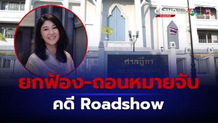 มติเอกฉันท์ ยกฟ้อง ยิ่งลักษณ์ คดี Roadshow 2020 “สุรนันท์ - นิวัฒน์ธำรง” โล่งยกภูเขาออกจากอก